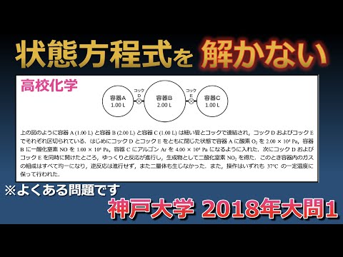 【京大院卒が独自解説】状態方程式を解かずに気体の問題を解く方法を教えます！（神戸大学2018年大問1）