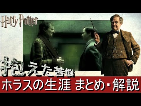 【ハリーポッター】ホラス・スラグホーンの生涯　まとめ・解説