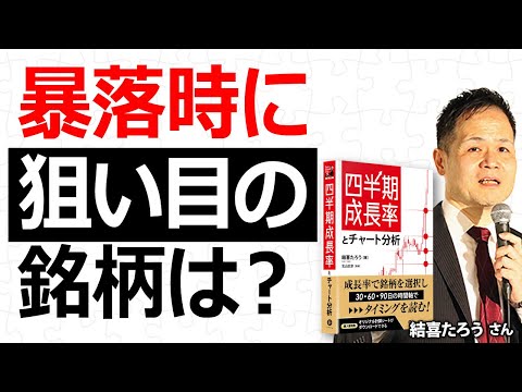 暴落時に狙い目の銘柄は？／結喜たろうさん【キラメキの発想 8月19日】