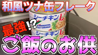 ご飯のお供【和風ツナ缶フレーク】おにぎりの具にも最強です😋