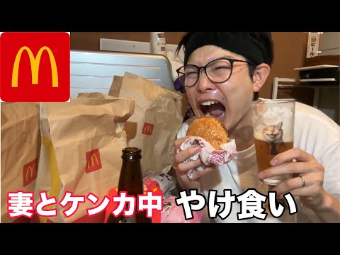 ケンカ中の妻に内緒でマクド新作！魔女のお届けもの！ダイエット中だけど関係ねぇ！