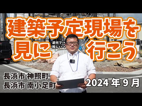 一建設の建築現場を見に行こう2024年9月 長浜市 神照町 南小足町