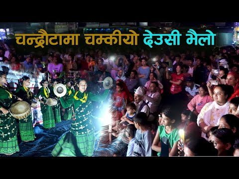 कपिलवस्तु चन्द्रौटामा कलाघरको देउसी भैलो  Shivaraj Kapilbastu Chandrauta Deusi Vailo Program