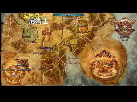 聖光啊!湯瑪士! [TOS] 2016/08/05 拉伊姆 湯瑪士 刻印 一起丸 p2