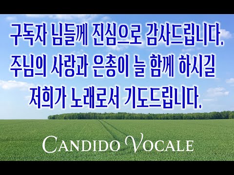 [구독자 1000명 달성 기념 / 가톨릭 성가 503번] 생명의 양식 Panis Angelicus / 칸디도보칼레 / 성체성가 / Cesar Franck / 가톨릭성가