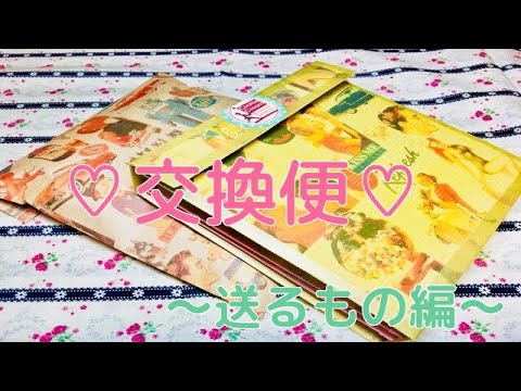 ♡交換便♡〜送るもの編〜