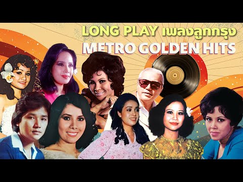 Long Play ฮิตที่สุดฟังยาวๆ 16 เพลงลุกกรุง Metro Golden Hits 78