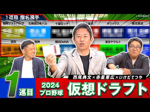 赤星憲広が「仮想ドラフト」に挑戦！12球団の1位指名はどうなった！？【赤星・西尾ドラフト対談】