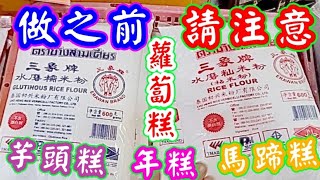 做🔴蘿蔔糕🔴年糕🔴芋頭糕🔴馬蹄糕🔴之前請注意Please pay attention before making carrot cake, rice cake,  chestnut cake.