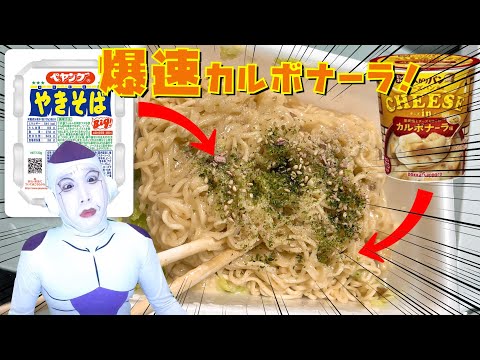 【ペヤング アレンジ】これはバズる？！まるでカルボナーラに…