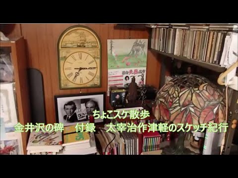 ちょこスケ散歩　世界記憶遺産金井沢の碑＋太宰治の故郷津軽スケッチ紀行#高崎市 #金井沢の碑#太宰治#津軽#青森