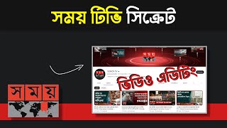 How to Edit Video Like Somoy Tv | News Video Editing Bangla | সময় টিভি বাংলা খবর ইডিটিং