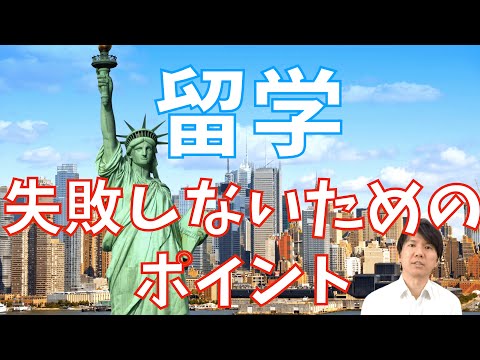 【留学に向けた準備】海外留学時のポイント、注意点