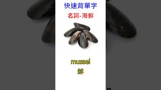 快速背單字-名詞-海鮮