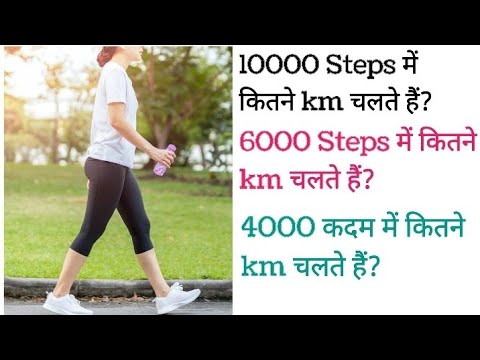 1 किलोमीटर मे कितने Steps होते हैं | 4 Km में कितने kadam होते हैं? 10 km me कितने Steps चलते हैं ?