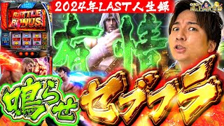 【L北斗の拳】年末を締めくくる！みなさんに良い音聞かせたい！！【よしきの成り上がり人生録第604話】[パチスロ][スロット]#いそまる#よしき