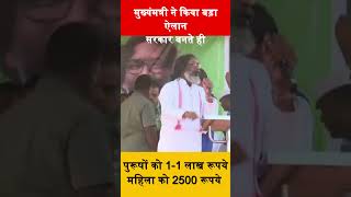 Sarkar Bante Hi 1-1 Lakh or Mahila Ko 2500 Rupye | Hemant Soren Big Speech #hemantsoren #todaynews