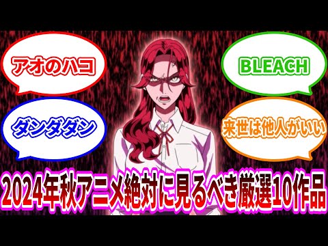 【2024年秋アニメ】絶対に見るべき厳選10作品  BLEACH 千年血戦篇- 相剋譚- 妻、小学生になる。  来世は他人がいい 株式会社マジルミエ 君は冥土様。 ダンダダン アオのハコ GGO