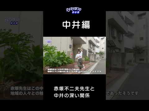 赤塚不二夫先生と中井の関係