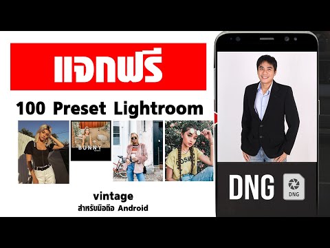 แจกฟรี 100 preset lightroom สำหรับมือถือ android