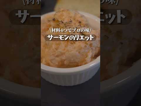 材料4つでプロの味！サーモンのリエット