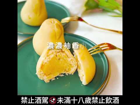 🍐來柚，香和你喝一杯🍐你有看過最獨特的中秋節禮盒嗎？今年中秋節想要來點特別的！小柚餅搭配上來自奧地利的23k金箔氣泡酒！