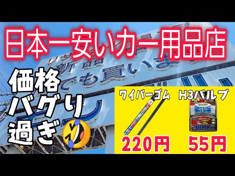 激安　絶望的に安過ぎるリサイクルショップでカー用品を漁る　「激安カー用品大公開」洗車グッズからバルブ、はたまたアウトドア用品まで　専門店顔負けのラインナップ