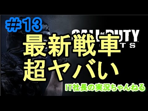 【CoD:G実況プレイ＃13】最新の戦車はとってもすごいんです。【IT社長】