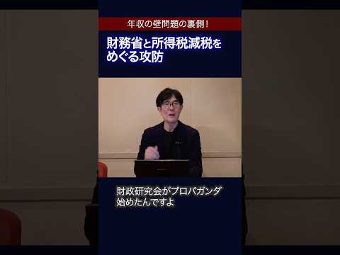 [1分解説]国民の給料を増やしたくない勢力の卑怯なやり口 #三橋貴明 #103万円の壁 #ザイム真理教