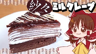 【ゆっくり料理】霊夢が作るしゃしゃ紗々ミルクレープ【ゆっくり実況】