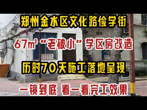 为了孩子上学，重新搬回位于郑州金水区俭学街的67㎡老破小，历时70天施工改造，一镜到底，看一看完工效果