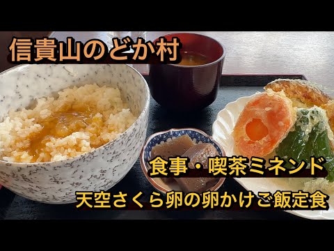 【信貴山のどか村ミネンド】「天空さくら卵の卵かけご飯定食」をいただきました