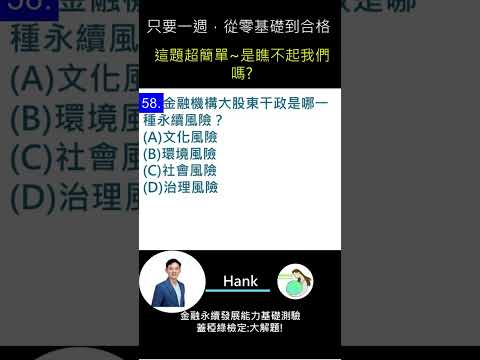 你的永續知識及格嗎?? 金融永續發展基礎能力測驗_0414考古題 第58題．蓋稏綠私塾