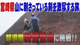 【公式】ゴリパラメモリーズ＃3　宮崎県・山に刺さっている剣を激写する旅（2009年11月27日放送）｜ゴリパラ見聞録