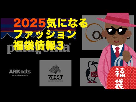 【#2025福袋】気になるファッション福袋 #ARKnets福袋 #WEST福袋 #orange福袋 #即完売福袋 #patagonia福袋【#HAPPYBAG #LUCKYBAG】 #福袋2025