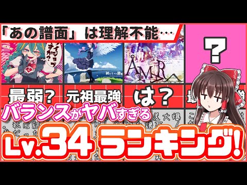 【譜面の暴力】あの曲がおかしい！？レベル34難易度ランキング！【プロセカ】