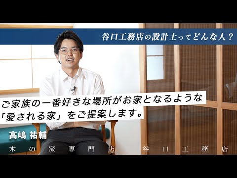 【設計士インタビュー】高嶋「ご家族の一番好きな場所がお家となるような「愛される家」をご提案します。」｜木の家専門