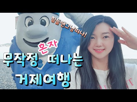 떠나요 혼자서~ 무작정 떠나는 거제도 여행 vlog _크리미tv