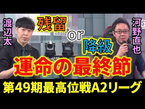 第49期最高位戦A2リーグ最終節が終わり、昇級・降級が決まりました！【5団体リーグ戦速報/麻雀/Mリーガー/解説】