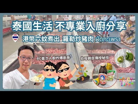 【泰國生活】港幣六蚊煮出羅勒炒豬肉 ผัดกะเพรา | 伯母親自傳授 | RC第一次不專業入廚分享 | 泰國日常 | 泰國生活 | 移居泰國 | 居泰港人 | rcenjoylife