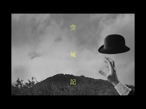 《空城記》Something Missing 陳奕迅 Eason Chan [MV Teaser]