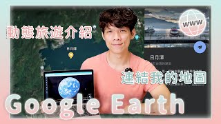 Google Earth 只炫炮的 3D 地球影像嗎？現在還可以用來做簡報你知道嗎？