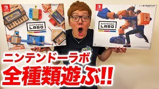 ニンテンドーラボ全種類遊びまくってみた！【Nintendo Labo】【ロボットキット&バラエティキット】