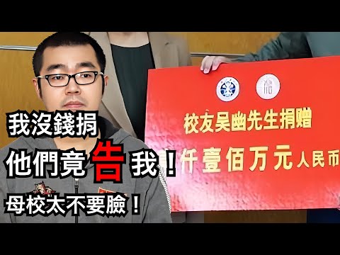 大學竟然控告曾經的學生「說過要捐錢，又不捐！」這學校也太不要臉了吧！