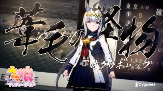 【ウマ娘 プリティーダービー】CM「Glories」オグリキャップ 篇