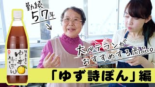 【葉山さんの逸品紹介♪】圧倒的ゆず感！だし香る爽やかぽん酢「ゆず詩ぽん」編