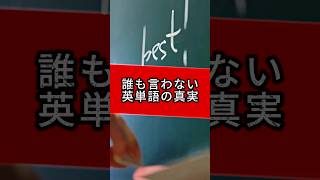 【誰も言わない英単語の真実】#shorts #英語 #高校受験