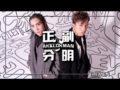 楊樂文 Lokman 江𤒹生 AK Anson Kong |《正副分明》| BIG STORY 09 專訪