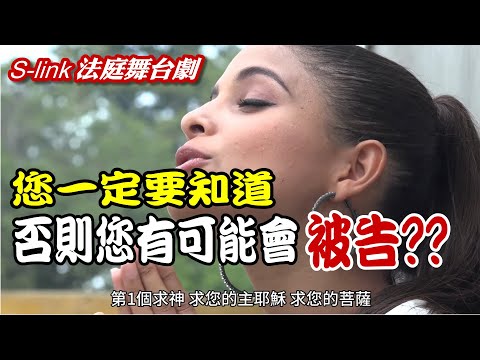 從法庭到心靈：揭開法律世界的神秘面紗，20年情理法智慧~三問三傷三求三悔｜生活法律&法庭舞台劇第1集｜全民放輕鬆學法律