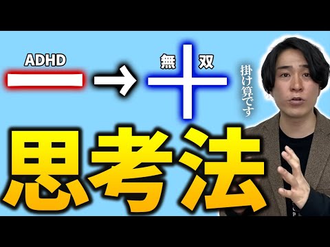 【ADHD】マイナス思考の人必見!価値の決まり方【AIMITSU】